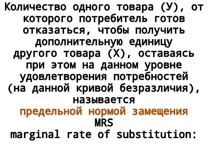 Количество одного товара (У), от которого потребитель готов отказаться, чтобы получить