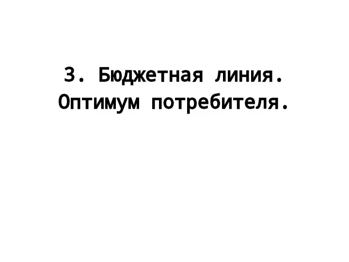 3. Бюджетная линия. Оптимум потребителя.