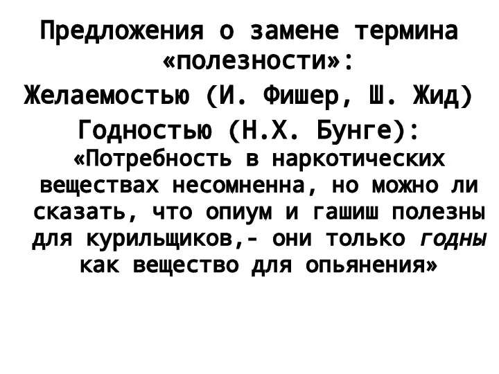 Предложения о замене термина «полезности»: Желаемостью (И. Фишер, Ш. Жид) Годностью