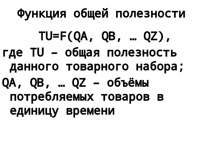 Функция общей полезности TU=F(QA, QB, … QZ), где TU – общая