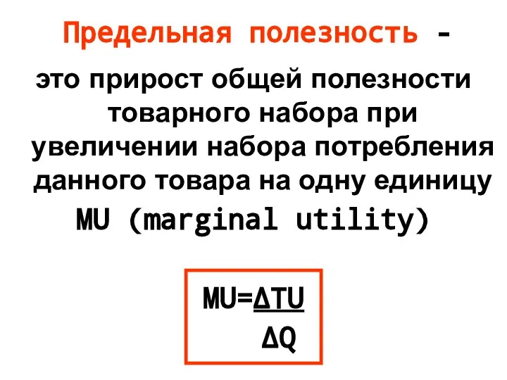 Предельная полезность - это прирост общей полезности товарного набора при увеличении