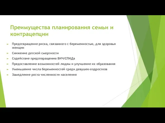 Преимущества планирования семьи и контрацепции Предотвращение риска, связанного с беременностью, для