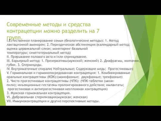 Современные методы и средства контрацепции можно разделить на 7 групп. I.Естественное