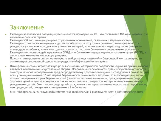 Заключение Ежегодно человеческая популяция увеличивается примерно на 2% , что составляет