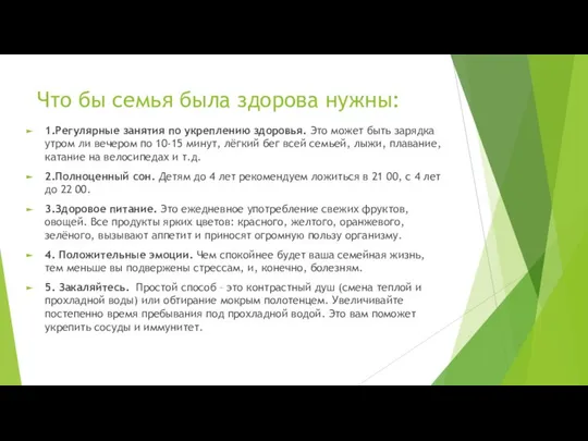 Что бы семья была здорова нужны: 1.Регулярные занятия по укреплению здоровья.