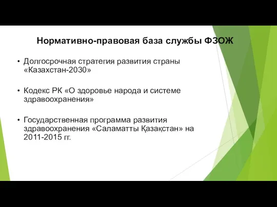 Нормативно-правовая база службы ФЗОЖ Долгосрочная стратегия развития страны «Казахстан-2030» Кодекс РК
