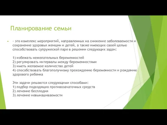 Планирование семьи - это комплекс мероприятий, направленных на снижение заболеваемости и