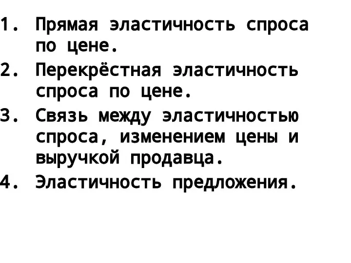 Прямая эластичность спроса по цене. Перекрёстная эластичность спроса по цене. Связь