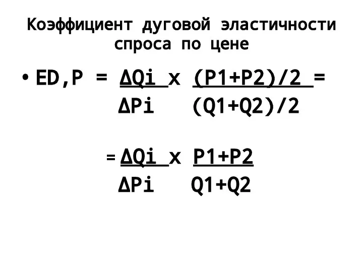 Коэффициент дуговой эластичности спроса по цене ED,P = ΔQi x (P1+P2)/2