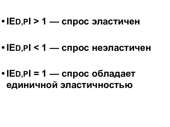 IED,PI > 1 — спрос эластичен IED,PI IED,PI = 1 — спрос обладает единичной эластичностью