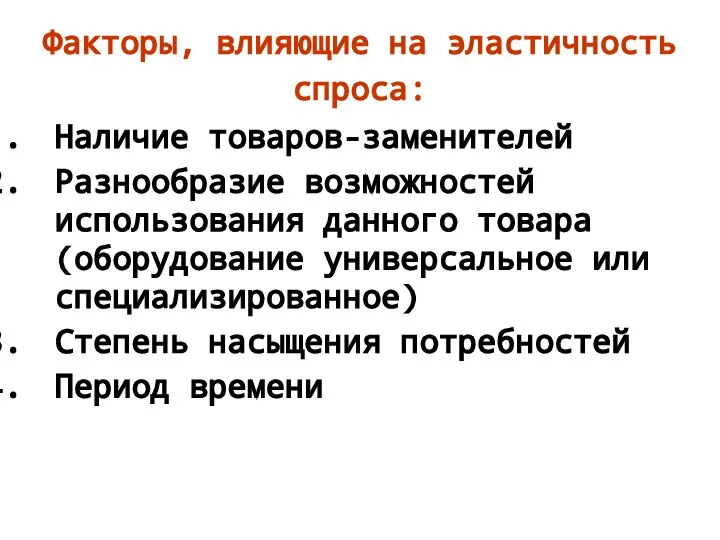 Факторы, влияющие на эластичность спроса: Наличие товаров-заменителей Разнообразие возможностей использования данного