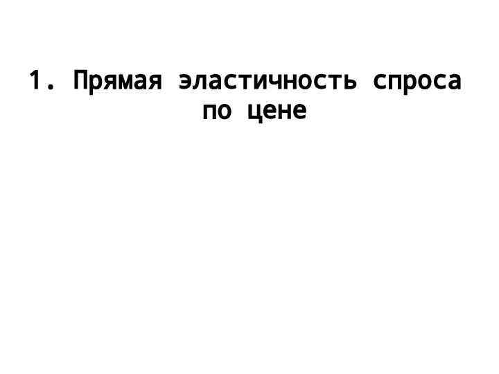 1. Прямая эластичность спроса по цене