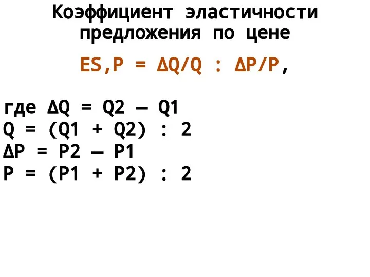 Коэффициент эластичности предложения по цене ES,P = ΔQ/Q : ΔP/P, где