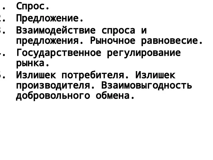 Спрос. Предложение. Взаимодействие спроса и предложения. Рыночное равновесие. Государственное регулирование рынка.