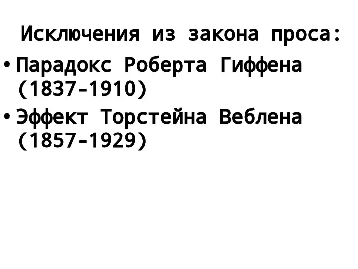 Исключения из закона проса: Парадокс Роберта Гиффена (1837-1910) Эффект Торстейна Веблена (1857-1929)