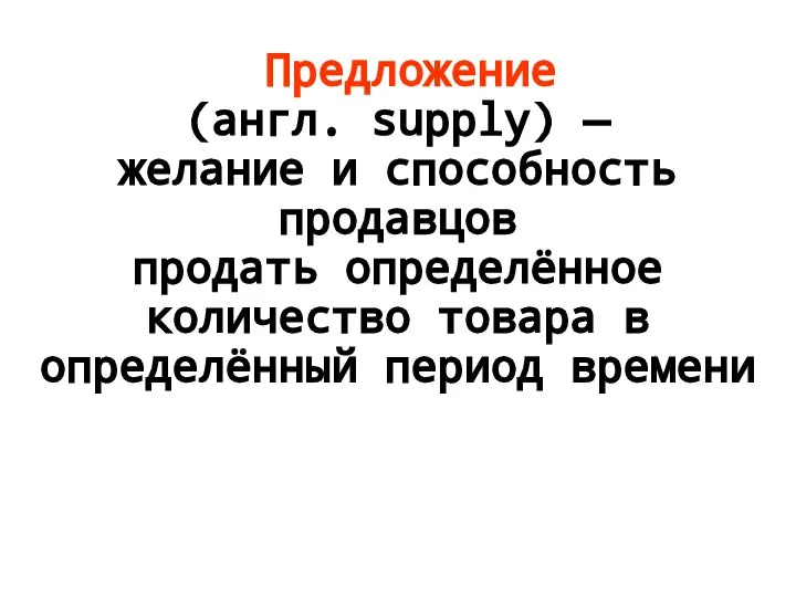 Предложение (англ. supply) — желание и способность продавцов продать определённое количество товара в определённый период времени