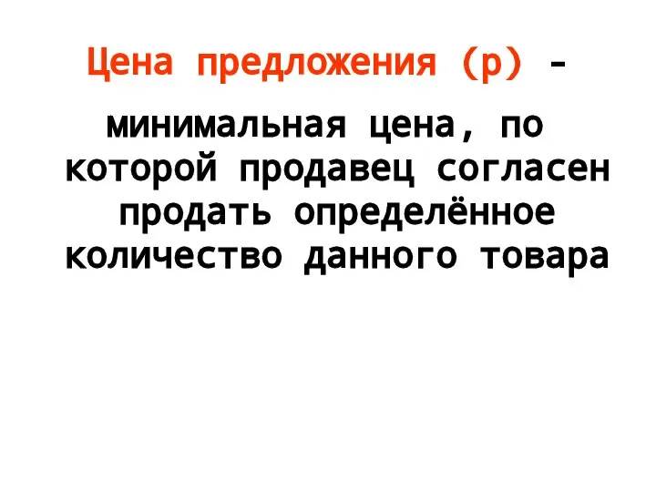 Цена предложения (р) - минимальная цена, по которой продавец согласен продать определённое количество данного товара