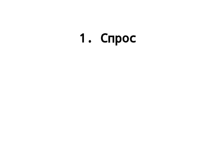 1. Спрос