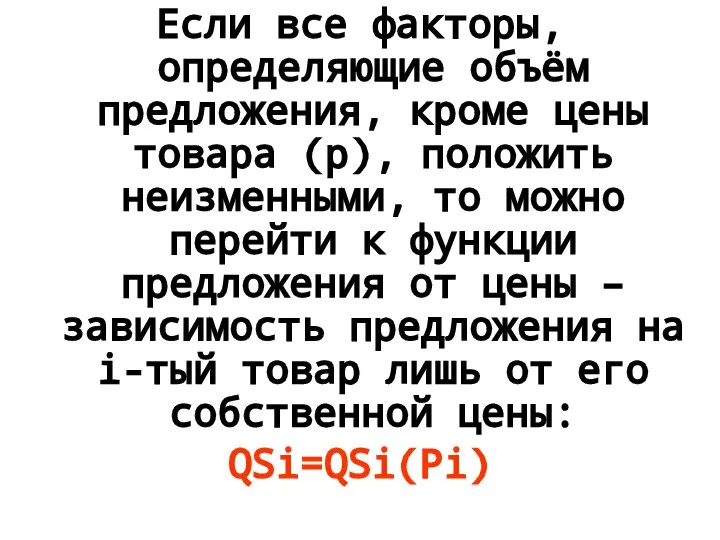 Если все факторы, определяющие объём предложения, кроме цены товара (р), положить