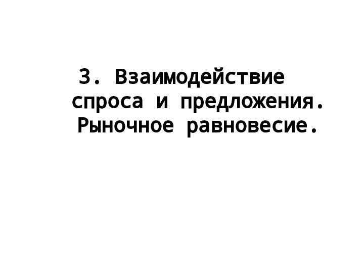 3. Взаимодействие спроса и предложения. Рыночное равновесие.