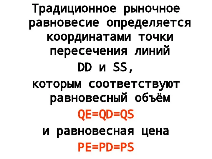 Традиционное рыночное равновесие определяется координатами точки пересечения линий DD и SS,