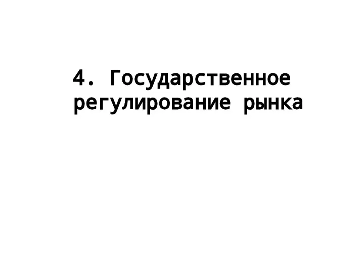 4. Государственное регулирование рынка