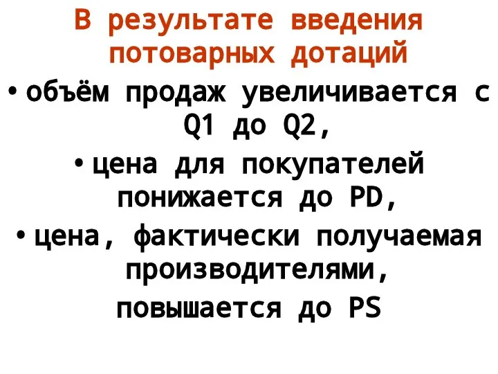 В результате введения потоварных дотаций объём продаж увеличивается с Q1 до