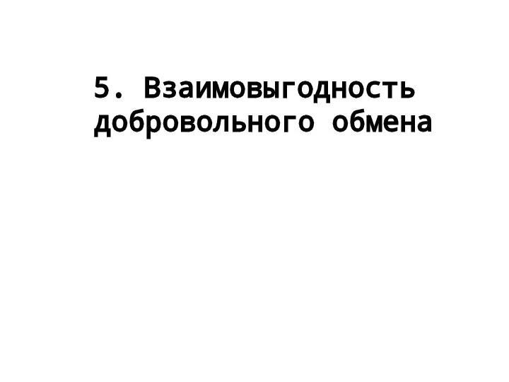 5. Взаимовыгодность добровольного обмена