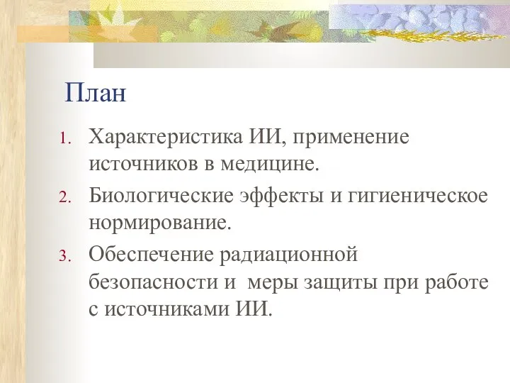 План Характеристика ИИ, применение источников в медицине. Биологические эффекты и гигиеническое