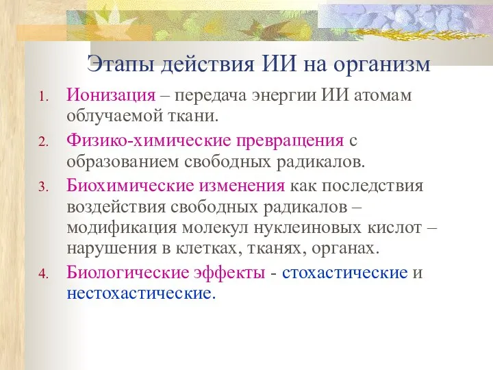 Этапы действия ИИ на организм Ионизация – передача энергии ИИ атомам