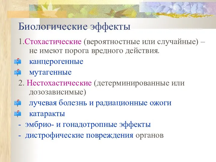 Биологические эффекты 1.Стохастические (вероятностные или случайные) – не имеют порога вредного