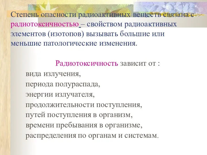 Степень опасности радиоактивных веществ связана с радиотоксичностью – свойством радиоактивных элементов