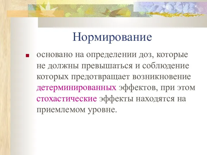 Нормирование основано на определении доз, которые не должны превышаться и соблюдение