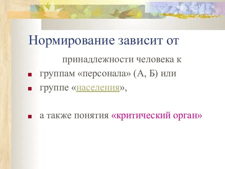 Нормирование зависит от принадлежности человека к группам «персонала» (А, Б) или