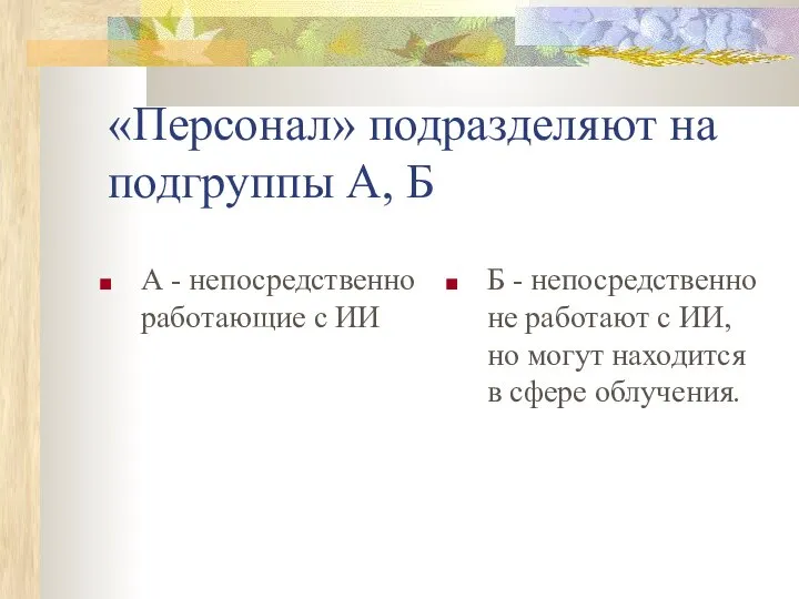 «Персонал» подразделяют на подгруппы А, Б А - непосредственно работающие с