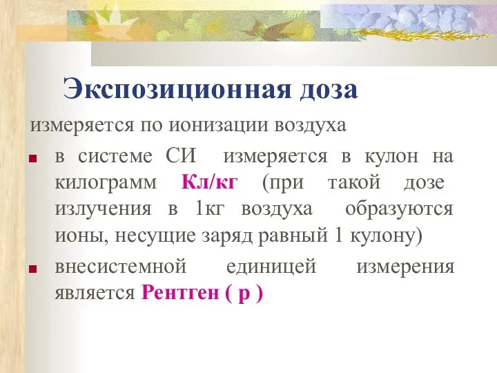 Экспозиционная доза измеряется по ионизации воздуха в системе СИ измеряется в