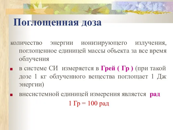 Поглощенная доза количество энергии ионизирующего излучения, поглощенное единицей массы объекта за