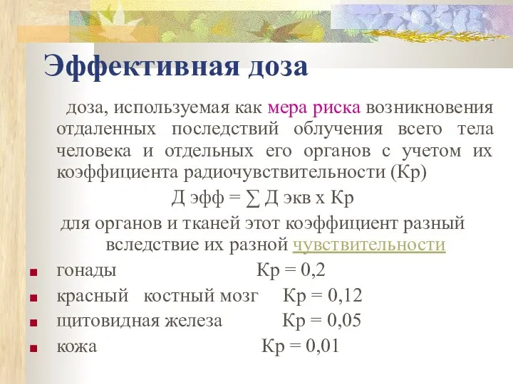 Эффективная доза доза, используемая как мера риска возникновения отдаленных последствий облучения