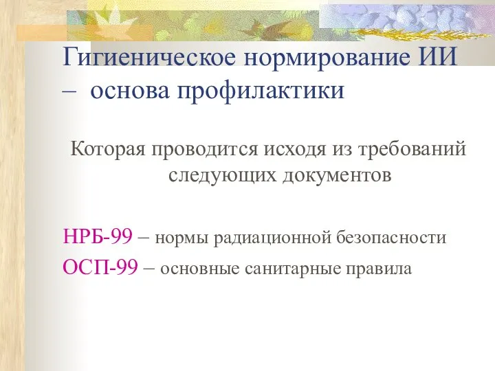 Гигиеническое нормирование ИИ – основа профилактики Которая проводится исходя из требований