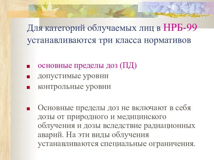 Для категорий облучаемых лиц в НРБ-99 устанавливаются три класса нормативов основные