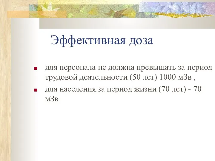 Эффективная доза для персонала не должна превышать за период трудовой деятельности