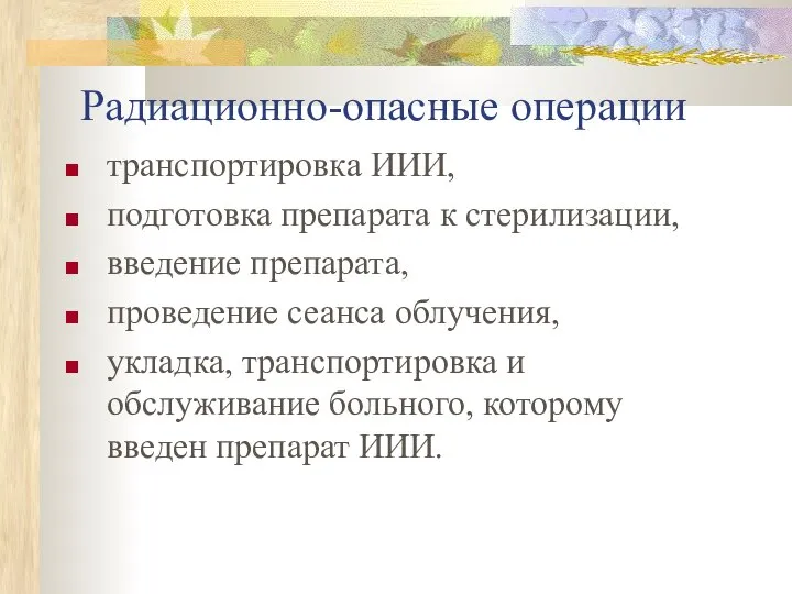 Радиационно-опасные операции транспортировка ИИИ, подготовка препарата к стерилизации, введение препарата, проведение