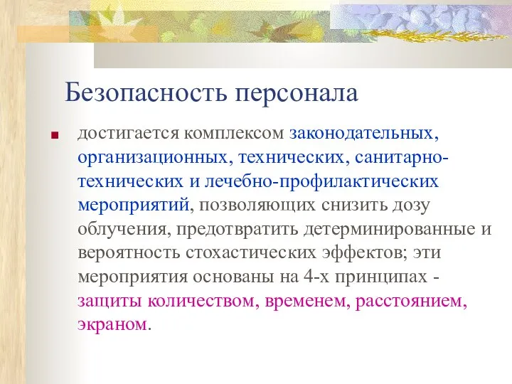 Безопасность персонала достигается комплексом законодательных, организационных, технических, санитарно-технических и лечебно-профилактических мероприятий,