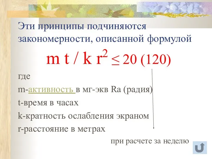 Эти принципы подчиняются закономерности, описанной формулой m t / k r2