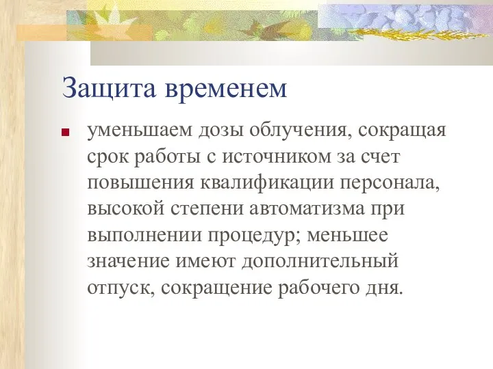 Защита временем уменьшаем дозы облучения, сокращая срок работы с источником за