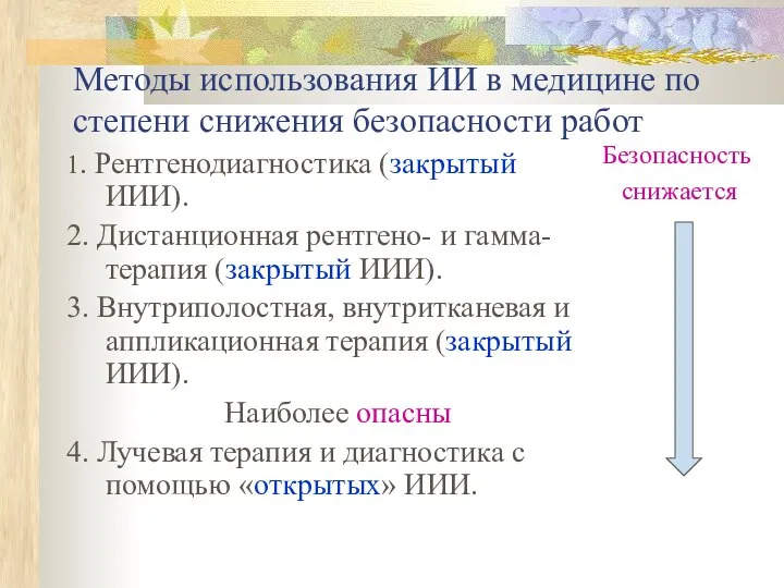 Методы использования ИИ в медицине по степени снижения безопасности работ 1.