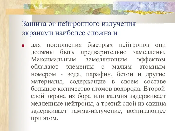 Защита от нейтронного излучения экранами наиболее сложна и для поглощения быстрых