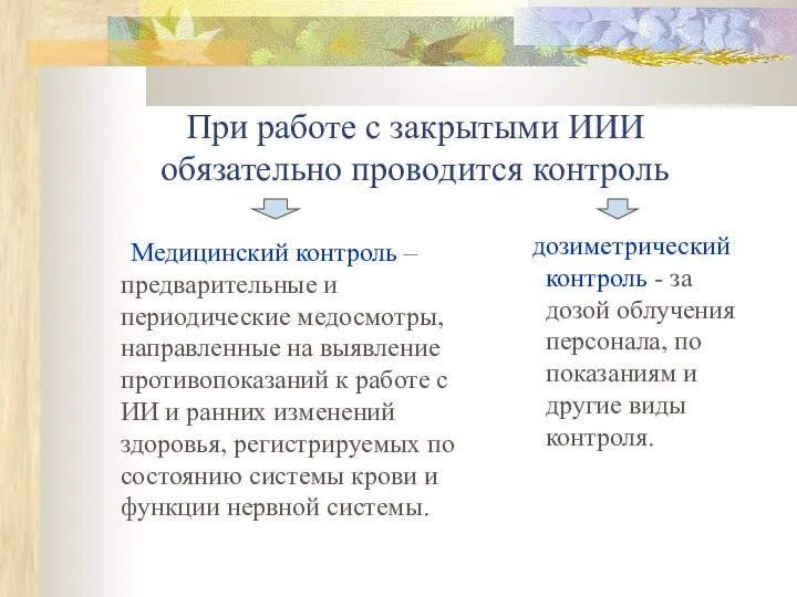 При работе с закрытыми ИИИ обязательно проводится контроль Медицинский контроль –