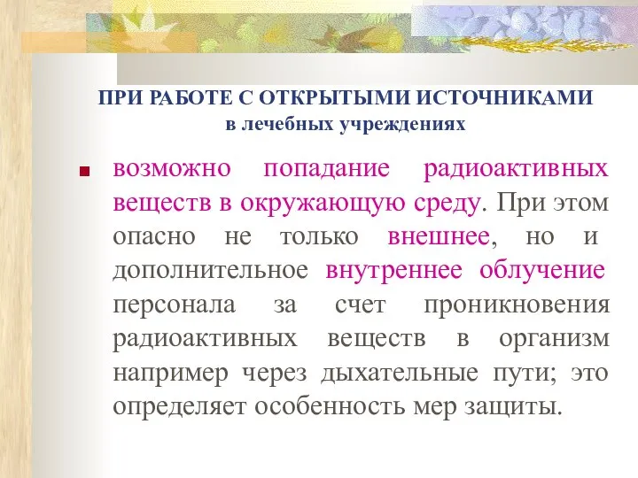 ПРИ РАБОТЕ С ОТКРЫТЫМИ ИСТОЧНИКАМИ в лечебных учреждениях возможно попадание радиоактивных