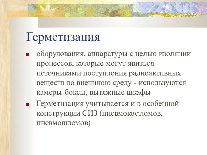 Герметизация оборудования, аппаратуры с целью изоляции процессов, которые могут явиться источниками